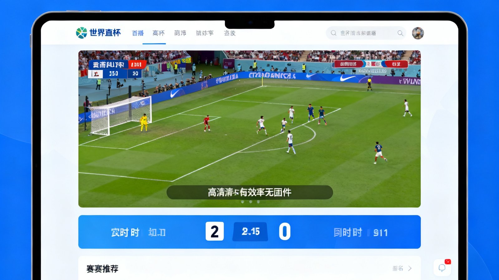 2026世界杯直播在线观看界面，高清无插件播放，实时比分与赛事推荐显示在屏幕下方