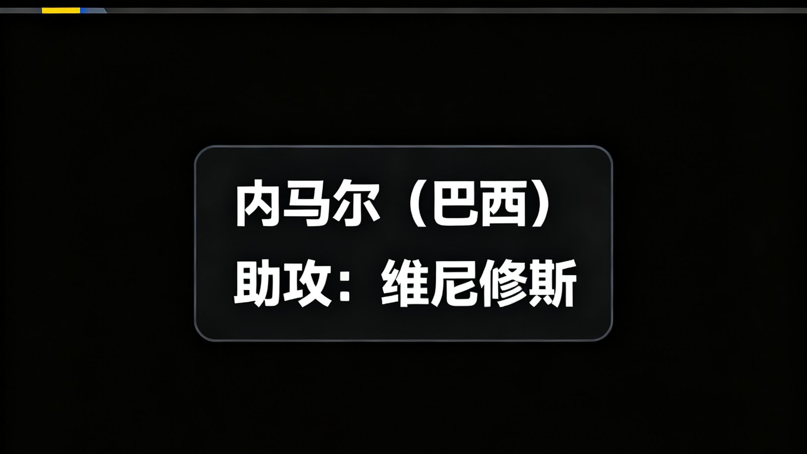 世界杯实时比分滚动更新，进球弹窗显示球员姓名和助攻数据